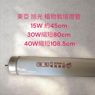 NEC 東亞 旭光 蘭花育成燈管 植物栽培燈管 15W 20W 30W縮短 40W縮短植物燈管 BR BR-C