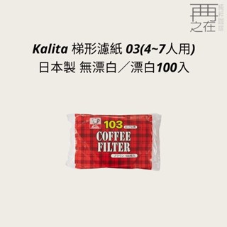 Kalita 梯形濾紙 03(4~7人用) 日本製 無漂白 100入