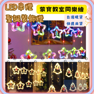 台灣現貨 快速出貨 聖誕造型燈串 聖誕LED燈 LED燈串 佈置氣氛 氣氛燈 LED串燈 聖誕老人 星星造型燈 聖誕樹
