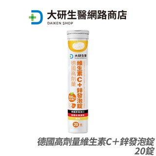 [大研生醫] 德國高劑量維生素C＋鋅發泡錠 現貨 公司貨 低卡無糖 高效率補充 全素可食 20錠/入