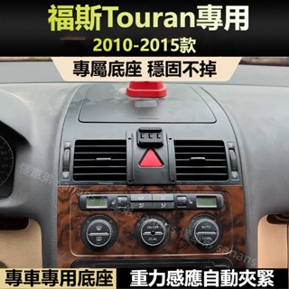 福斯 Volkswagen Touran 05-13款 車用手機支架 專車專用 配件 支架