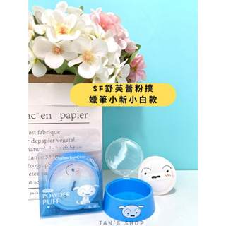 🔥電子發票🧾🔥《全新現貨》SF舒芙蕾粉撲 蠟筆小新小白款 (附狗碗收納盒) 舒芙蕾粉撲 粉撲