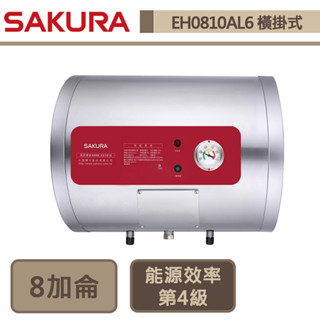 【櫻花牌 EH-0810AL6】8加侖橫掛式-儲熱式電熱水器-部分地區含基本安裝