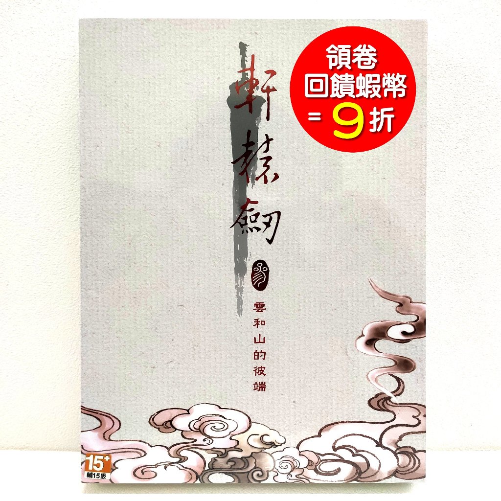 任天堂 Switch NS 軒轅劍參 雲和山的彼端 中文 完全版 軒轅劍3 +特典