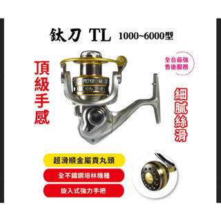 海力士 鈦刀 TL 紡車捲線器 不鏽鋼培林
