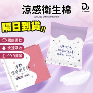 【淨新 涼感衛生棉】公司貨正品 日用衛生棉 衛生巾 涼感衛生棉 高吸水衛生棉 透氣衛生棉 護墊 生理用品