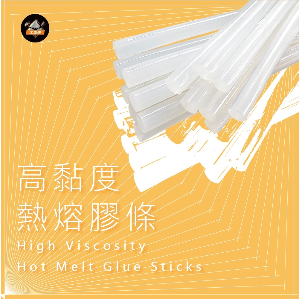 工具俠🔧高黏度熱熔膠條/建築工具/熱融膠/手工具/水電工具/專業工具