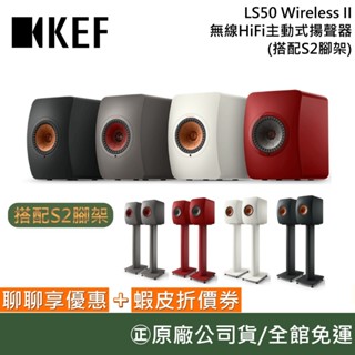 KEF LS50 Wireless II【聊聊折價+蝦皮領券再折】無線HiFi主動式揚聲器 無線喇叭 臺灣公司貨