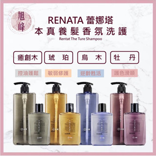 ｜旭峰美妝｜Renata 蕾娜塔 本真 洗髮精 護髮素 癒創木 琥珀 牡丹烏木 海洋 洗髮精 護髮素