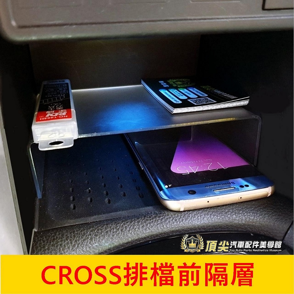 TOYOTA豐田【CROSS排檔前隔層】COROLLA CC 車內置物小物收納 儲物槽 中控隔層盒 聰明隔板 壓克力隔板