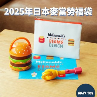 ADJ☁️【現貨】保證有貨🔥日本 麥當勞 x BEAMS DESIGN 2025年 福袋 大麥克夜燈 薯條夾 收納包