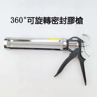 矽利康 矽利康槍 玻璃膠 玻璃膠槍 密封膠 密封膠槍 打膠槍 可旋轉