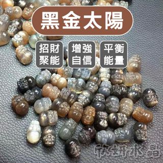 【欣小妞】太陽石 日光石 黑太陽石 金太陽石 黑金太陽石 貔貅 手工雕 貔貅 水晶貔貅 DIY串珠 天然水晶 貔貅材料