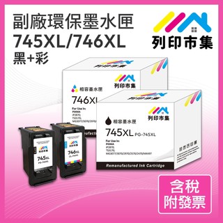 【列印市集】for CANON PG-745XL CL-746XL 745XL 746XL 高容量 環保 副廠 墨水匣