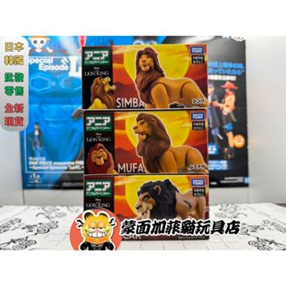 正版 ANIA 冒險王國 獅子王 辛巴 刀疤 法沙 玩具 多美 TAKARATOMY