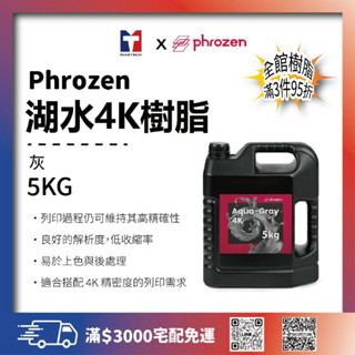 《普羅森原廠》Phrozen 湖水4K模型樹脂(灰色,5KG)【購買前請先看下單須知】