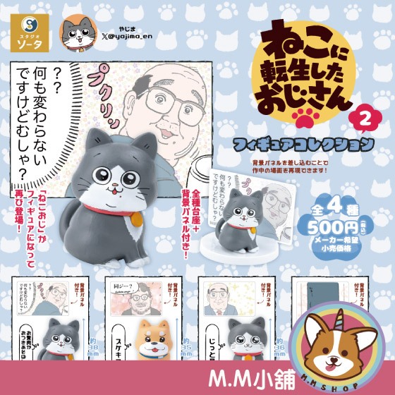 【M.M小舖】『現貨』 SO-TA 轉蛋 扭蛋 轉生成貓的大叔公仔P2 2 大叔 轉生 貓咪 公仔 全4款