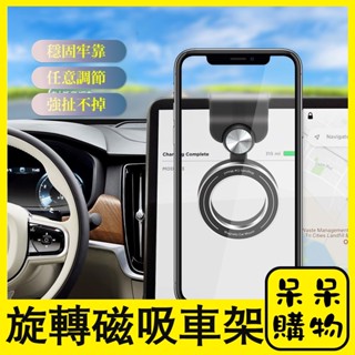 【呆呆購物】磁吸旋轉支架 360°旋轉車架 磁吸車用支架 贈引磁環 導航螢幕車載支架 手機 車架 旋轉 導航支架
