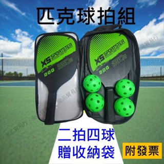 匹克球拍 皮克球拍 匹克球 Pickleball 皮克球 匹克球拍套 匹克球組 匹克球球拍 匹克球套組