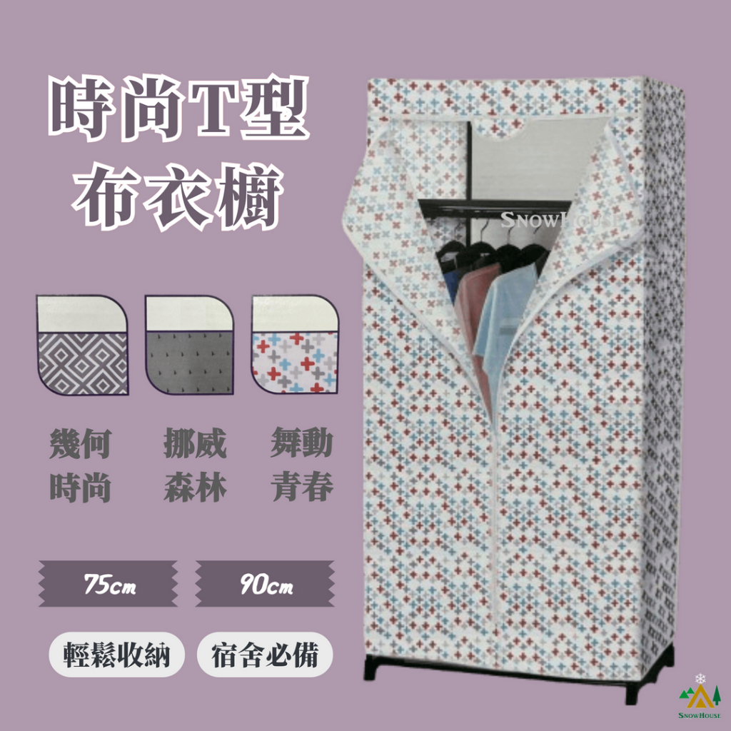 達新牌布衣櫥  DIY衣櫥 優利T型衣櫥 優利LT型布衣櫥 塑膠衣櫥 雪之屋
