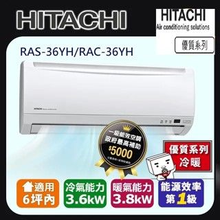 惠增電器 日立HITACHI優質系列變頻冷暖分離一對一冷暖氣RAC-36YH/RAS-36YH 適約5坪 1.3噸