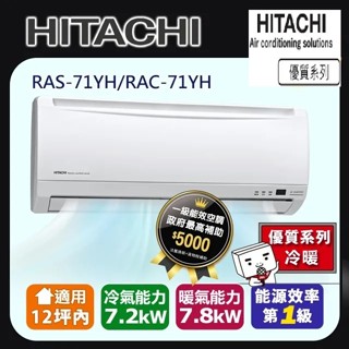 惠增電器 日立HITACHI優質系列變頻冷暖分離一對一冷暖氣RAC-71YH/RAS-71YH 適約10坪 2.5噸