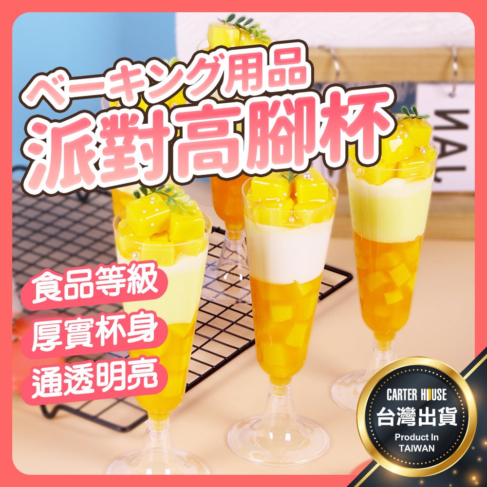 【今天買明天到】派對杯 一次性杯子 免洗杯 飲料杯 塑膠杯 高腳杯 酒杯 調酒杯 雞尾酒杯 水杯 慕斯杯 甜點杯 香檳塔