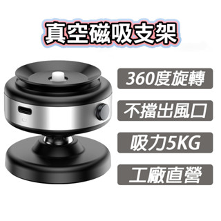 隔日配 真空磁吸手機支架 磁吸支架 真空支架 Magsafe 車載支架 手機支架