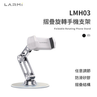 樂米LARMI 折疊旋轉手機支架 LMH03 鋁合金支架 360°旋轉支架 折疊手機支架 磁吸支架 懶人支架 直播手