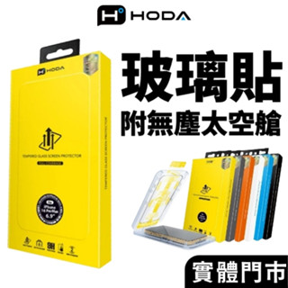 【hoda官方授權】iPhone 16 15 14 13 Pro Max 滿版玻璃保護貼 藍光 防窺 霧面 康寧 玻璃貼