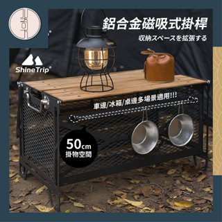 【ShineTrip 山趣】新品現貨 磁吸掛桿 磁吸掛架 可攜式鋁合金橫桿 置物掛桿 吊掛架 露營 多功能掛桿 置物架