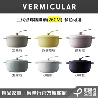 【VERMICULAR 】第二代琺瑯鑄鐵鍋 (多色可選)(26CM) (鑄鐵鍋/琺瑯鑄鐵鍋/不沾鍋/湯鍋/火鍋/炒鍋)