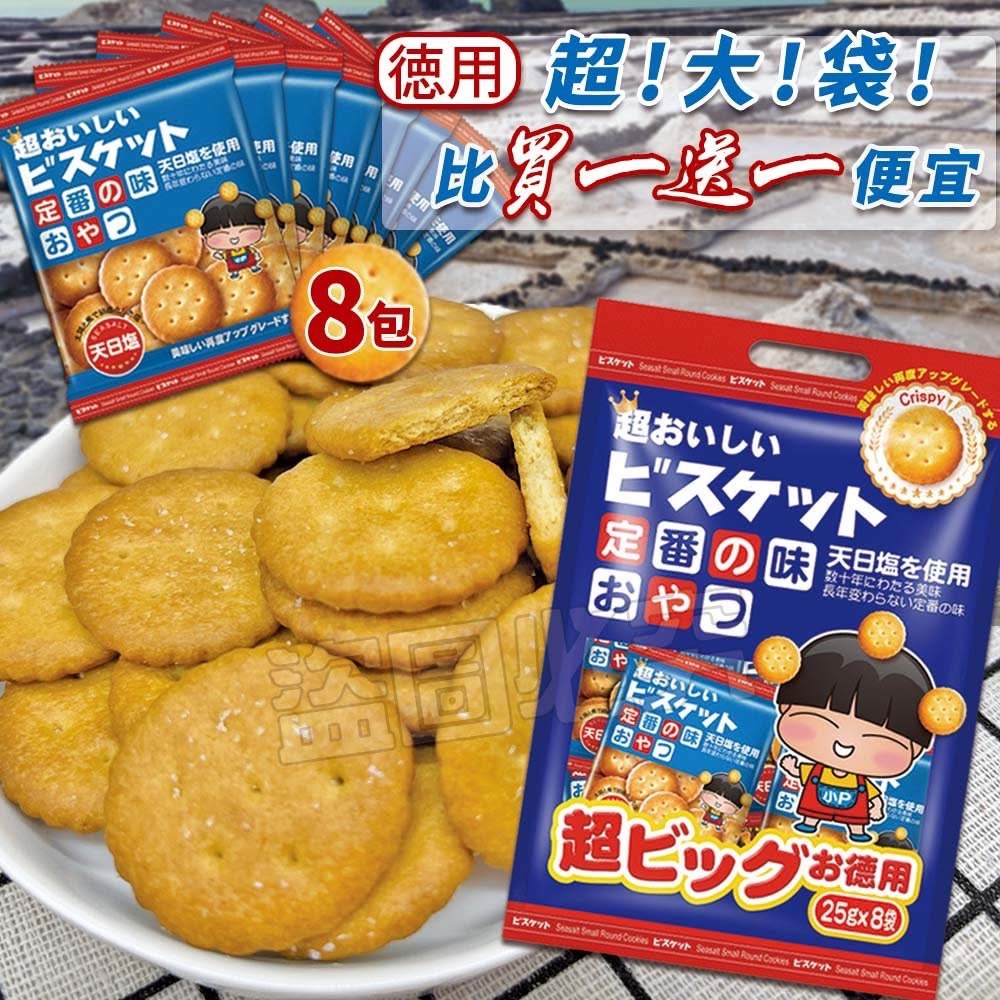 【團購價】小P天日鹽圓餅 量販袋 8入*25g - 天日鹽餅 小圓餅 美樂小圓餅 美樂 小P餅 野村美樂 日本 野村