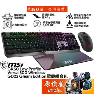 MSI微星 微星電競組合包【GK50薄型機械鍵盤、Versa300無線滑鼠、GD22鼠墊】原價屋