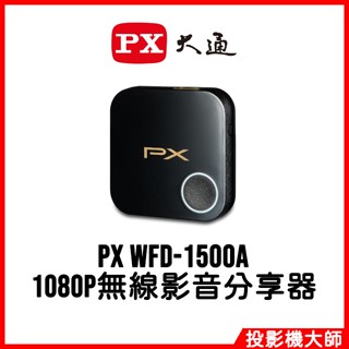PX 大通 WFD-1500A 1080P無線影音分享器