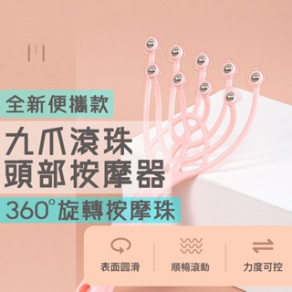 隔日到貨 升級款 九爪滾珠頭部按摩器 舒壓滾珠按摩器 滾珠按摩器 頭皮按摩器 頭部按摩器 抓頭器 圓珠按摩梳 手持按摩器