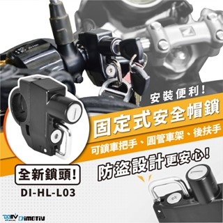 【柏霖】DIMOTIV 通用型 固定式安全帽鎖 安全帽鎖 通用 防盜鎖 DMV