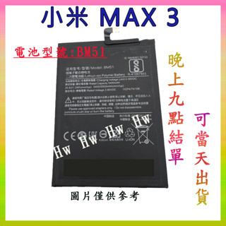 【Hw】小米MAX3 專用電池 DIY 維修零件 電池型號 BM51