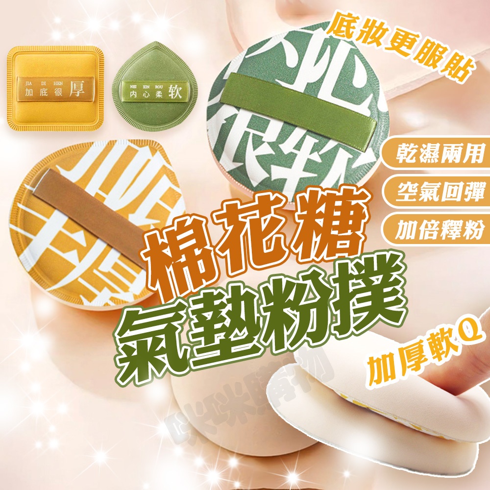 超軟Q棉花糖粉撲 氣墊粉撲 乾濕兩用 美妝蛋 化妝蛋 化妝粉撲 底妝粉撲 不吃粉粉撲 海綿粉撲 大粉撲 散粉粉撲 粉撲