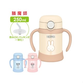 【膳魔師】miffy 米奇 米妮 保冷杯 魔法瓶 250ml 吸管式保冷杯學習杯 雙手可握拿 兩種用法 替換吸管 瓶蓋