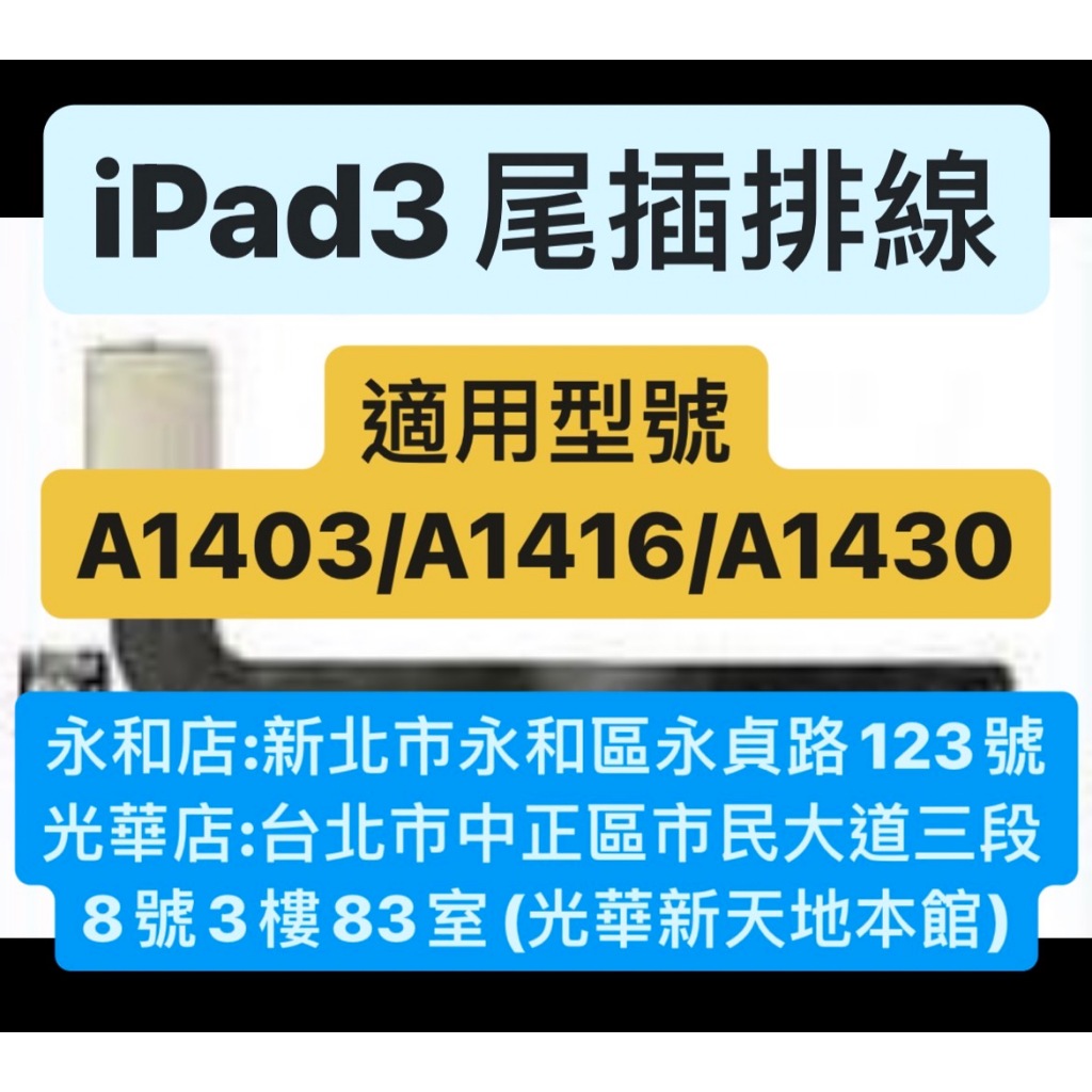 APPLE IPAD3 尾插排線 充電排線 充電孔 現場維修 ！極速修！