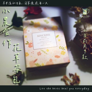 樂芙達｜小農合作🌿花草茶包｜香蘭葉 百里香複方 綠薄荷 檸檬馬鞭草｜花茶 草本 茶包 無咖啡因 無茶葉 下午茶 飲品