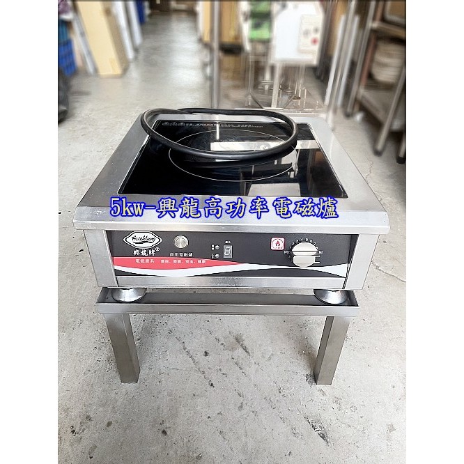 萬豐二手貨 二手 興隆牌電磁爐+爐座 台灣製造 營業用電磁爐 有效降低廚房溫度 茶飲 烹飪