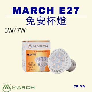 【CP YA】 MARCH LED PAR16 5W 8W 3000K/6500K 免安杯燈泡 E27型