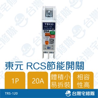 東元RCS節能開關 TRS-120 1P 20A 含稅 無熔絲斷路器─臺灣宅修隊