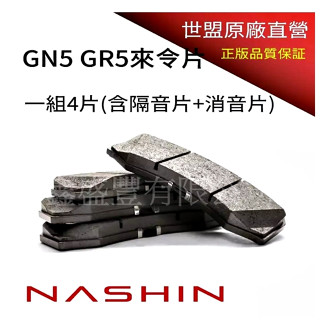 鑫盛豐 【NASHIN / 世盟 GN5 GR5 多活塞卡鉗來令片】
