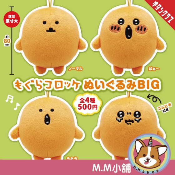 【M.M小舖】『現貨』 KITAN 轉蛋 扭蛋 土撥鼠可樂餅絨毛吊飾BIG 土撥鼠 可樂餅 玩偶 吊飾 全4款