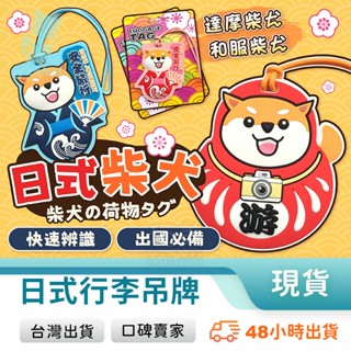 柴犬吊牌 可愛行李吊牌 造型吊牌 行李箱吊牌 行李牌 登機牌 行李掛牌 防丟辨識 吊卡 玩美 771597