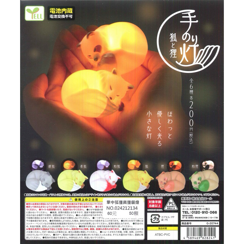 WhiteSpace㍿ ⚠現貨⚠ 扭蛋 轉蛋 YELL 掌中狐狸與狸貓燈 銀狐 柔狐 和狐 狐 狸 和狸 氣氛燈 擺飾