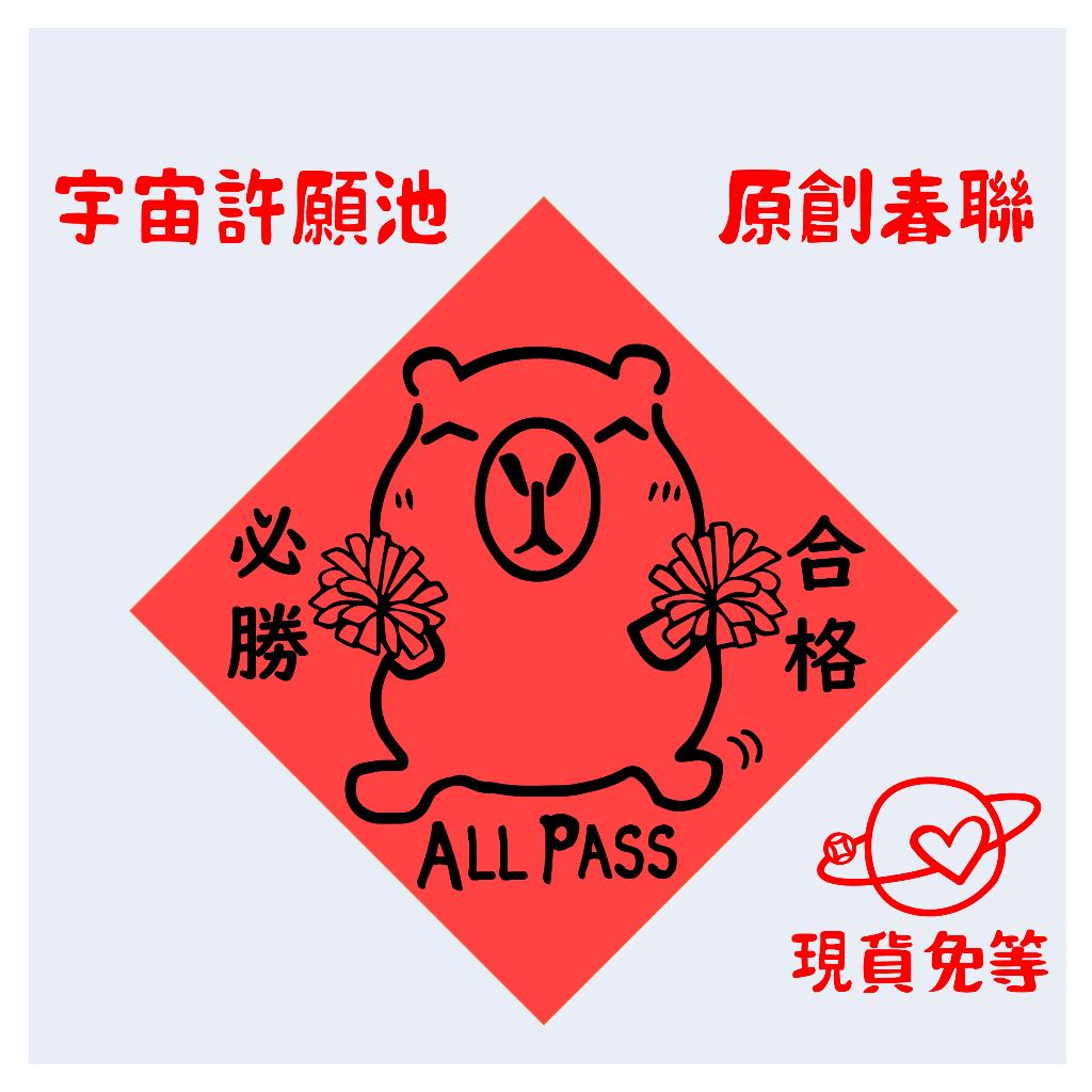 現貨免等⚡️【水豚 考試合格必勝】新年快樂春聯 紅包袋 卡皮巴拉 水豚 入宅 入厝 過年門聯 創意 獨家設計 風水 財運